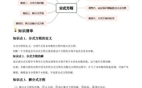 第18讲分式方程（7个知识点+7种题型+分层练习）（学生版）_初中数学_八年级数学上册（人教版）_常见题型通关讲解练-V3_2025版