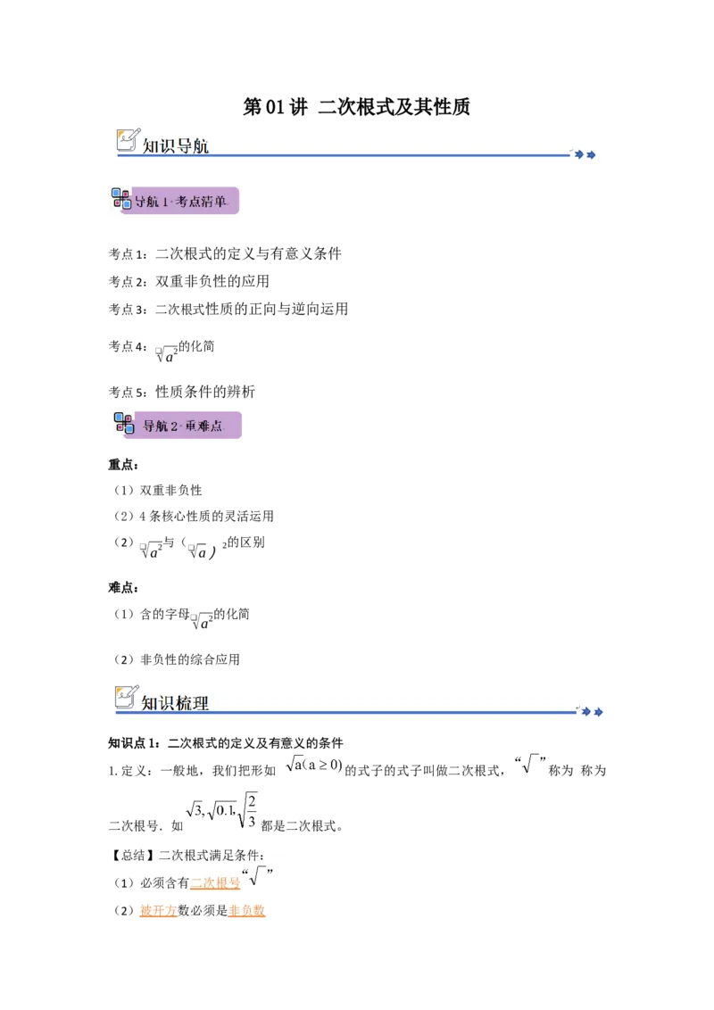 第01讲二次根式及其性质（知识解读+例题精讲+随堂检测）（原卷版）_初中数学人教版_八年级数学下册_保存转存之后查看(1)_2026春季新版-持续更新中_第二套-知_08讲义练习_第19章