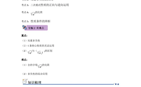 第01讲二次根式及其性质（知识解读+例题精讲+随堂检测）（原卷版）_初中数学人教版_八年级数学下册_保存转存之后查看(1)_2026春季新版-持续更新中_第二套-知_08讲义练习_第19章