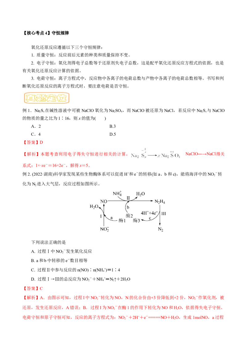 专题五氧化还原反应-冲刺2023年高考化学二轮复习核心考点逐项突破（解析版）_05高考化学_新高考复习资料_2023年新高考资料_二轮复习
