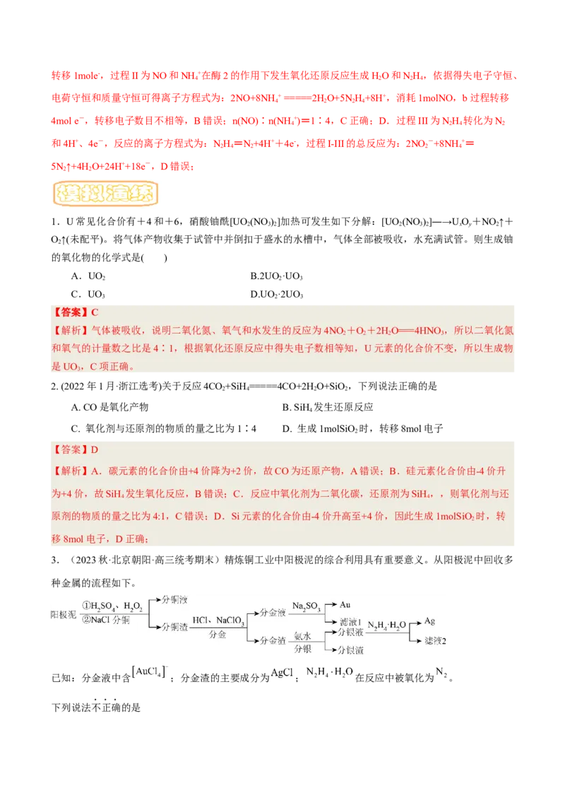 专题五氧化还原反应-冲刺2023年高考化学二轮复习核心考点逐项突破（解析版）_05高考化学_新高考复习资料_2023年新高考资料_二轮复习