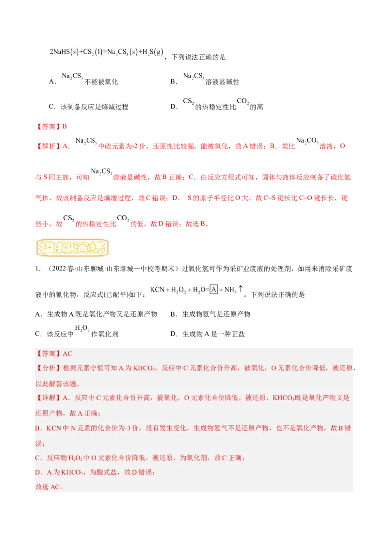 专题五氧化还原反应-冲刺2023年高考化学二轮复习核心考点逐项突破（解析版）_05高考化学_新高考复习资料_2023年新高考资料_二轮复习