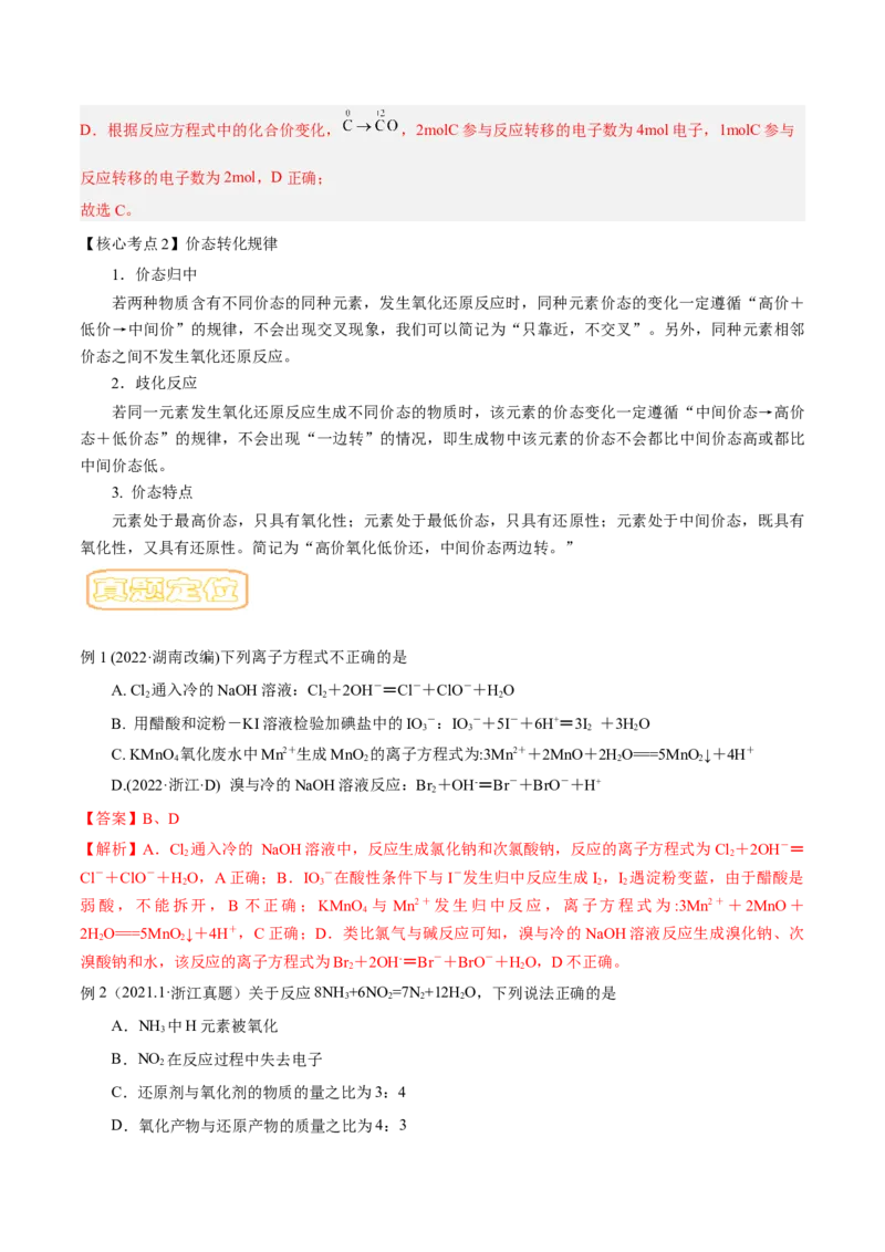 专题五氧化还原反应-冲刺2023年高考化学二轮复习核心考点逐项突破（解析版）_05高考化学_新高考复习资料_2023年新高考资料_二轮复习