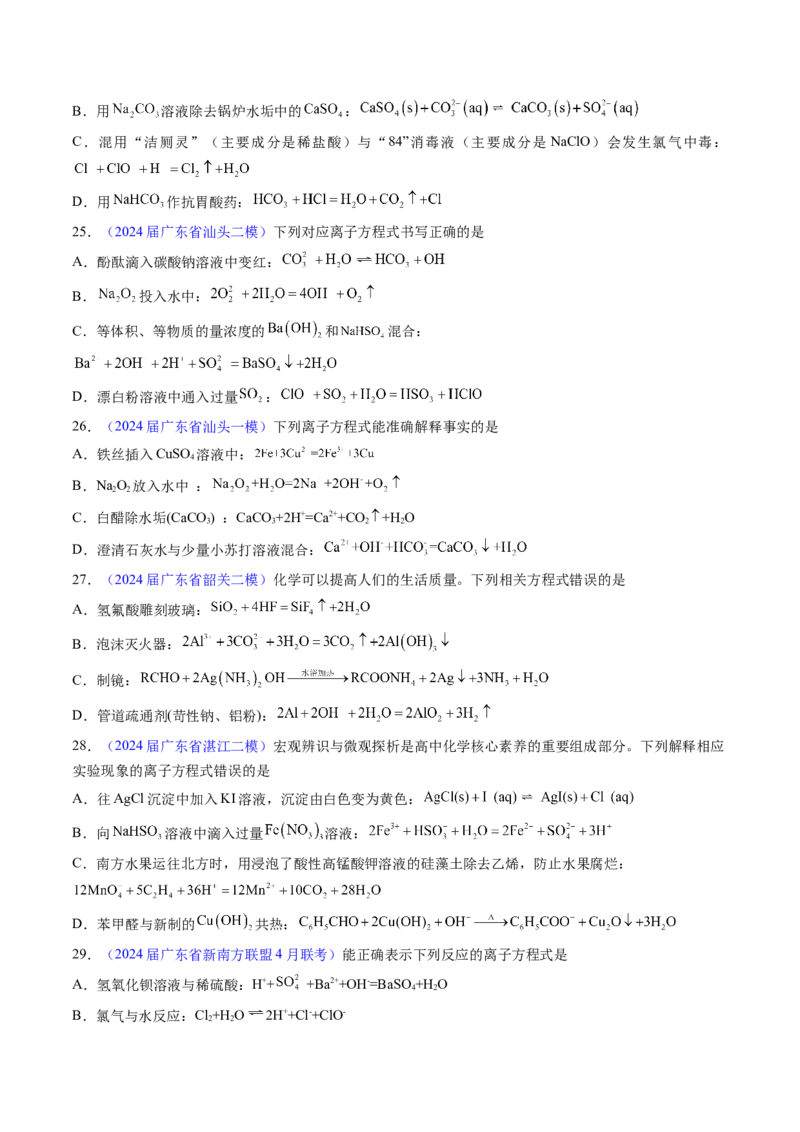 押广东卷第12-13题&nbsp;元素周期表与周期律&nbsp;方程式的正误判断（原卷版）_05高考化学_2024年新高考资料_5.2024三轮冲刺_备战2024年高考化学临考题号押题（广东卷）323301515