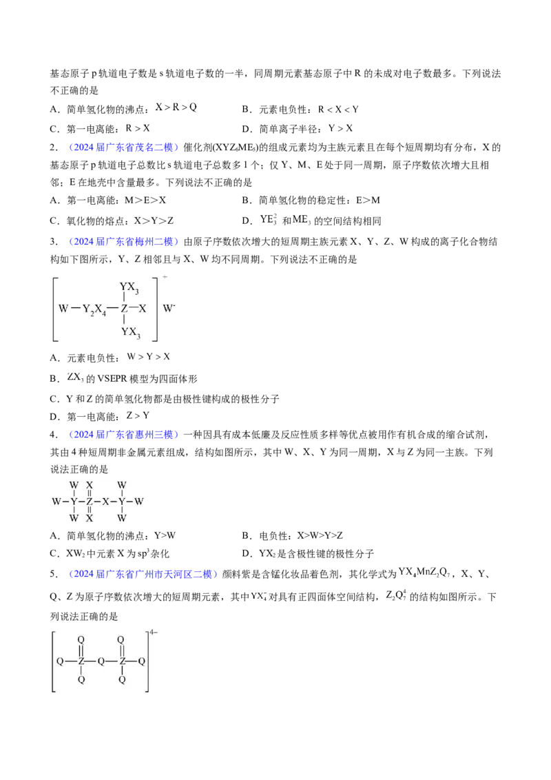 押广东卷第12-13题&nbsp;元素周期表与周期律&nbsp;方程式的正误判断（原卷版）_05高考化学_2024年新高考资料_5.2024三轮冲刺_备战2024年高考化学临考题号押题（广东卷）323301515