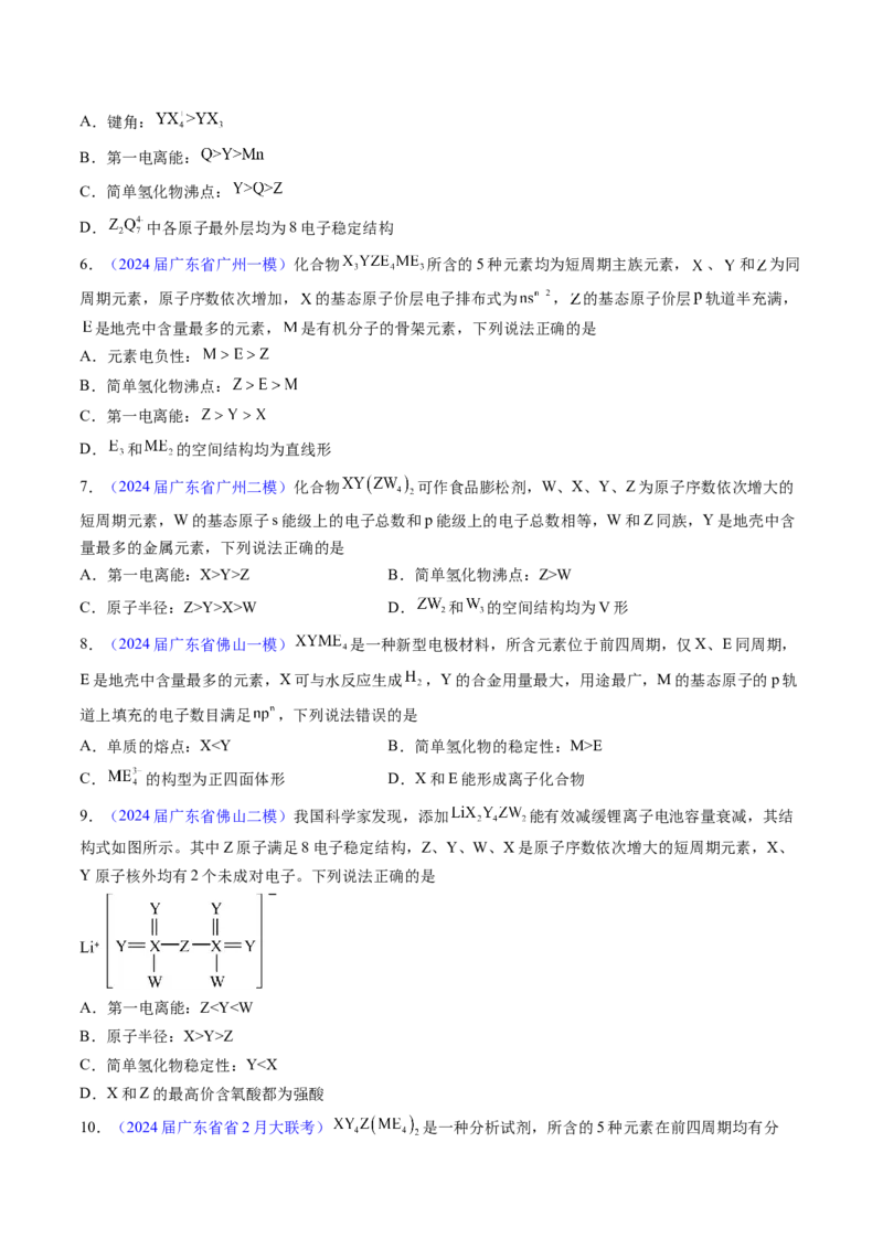 押广东卷第12-13题&nbsp;元素周期表与周期律&nbsp;方程式的正误判断（原卷版）_05高考化学_2024年新高考资料_5.2024三轮冲刺_备战2024年高考化学临考题号押题（广东卷）323301515