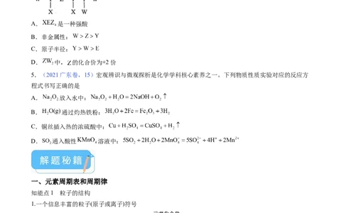 押广东卷第12-13题&nbsp;元素周期表与周期律&nbsp;方程式的正误判断（原卷版）_05高考化学_2024年新高考资料_5.2024三轮冲刺_备战2024年高考化学临考题号押题（广东卷）323301515