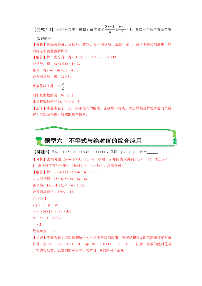 第九章不等式与不等式组知识串讲+热考题型（解析版）_初中数学人教版_7下-初中数学人教版_7下-初中数学人教版（旧版）赠送_07专项讲练