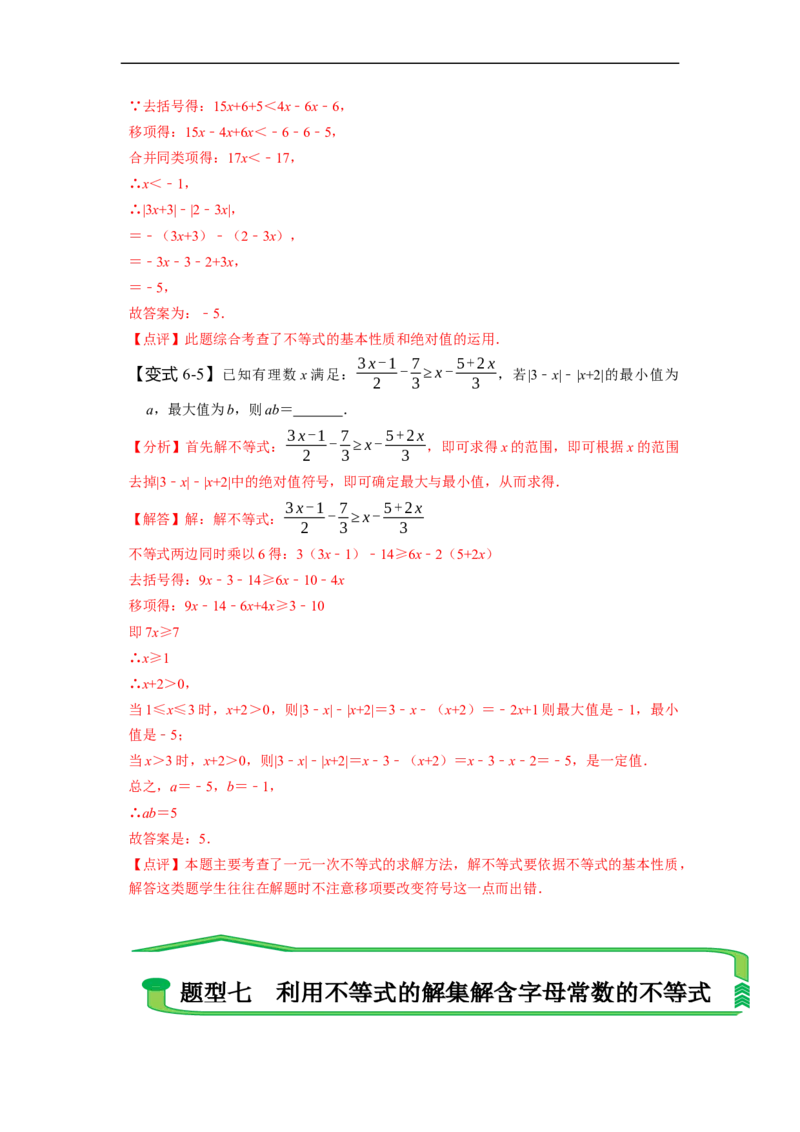 第九章不等式与不等式组知识串讲+热考题型（解析版）_初中数学人教版_7下-初中数学人教版_7下-初中数学人教版（旧版）赠送_07专项讲练