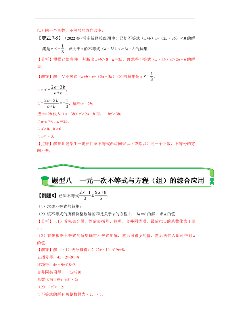 第九章不等式与不等式组知识串讲+热考题型（解析版）_初中数学人教版_7下-初中数学人教版_7下-初中数学人教版（旧版）赠送_07专项讲练
