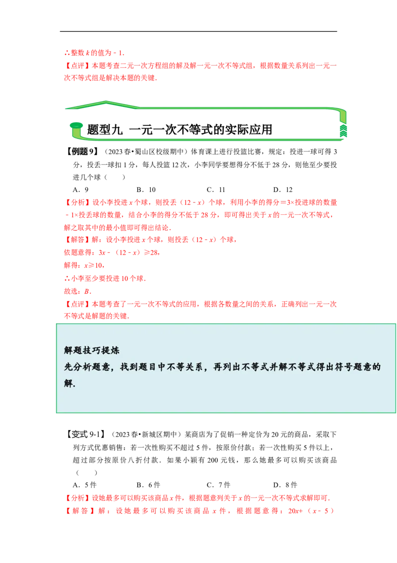 第九章不等式与不等式组知识串讲+热考题型（解析版）_初中数学人教版_7下-初中数学人教版_7下-初中数学人教版（旧版）赠送_07专项讲练