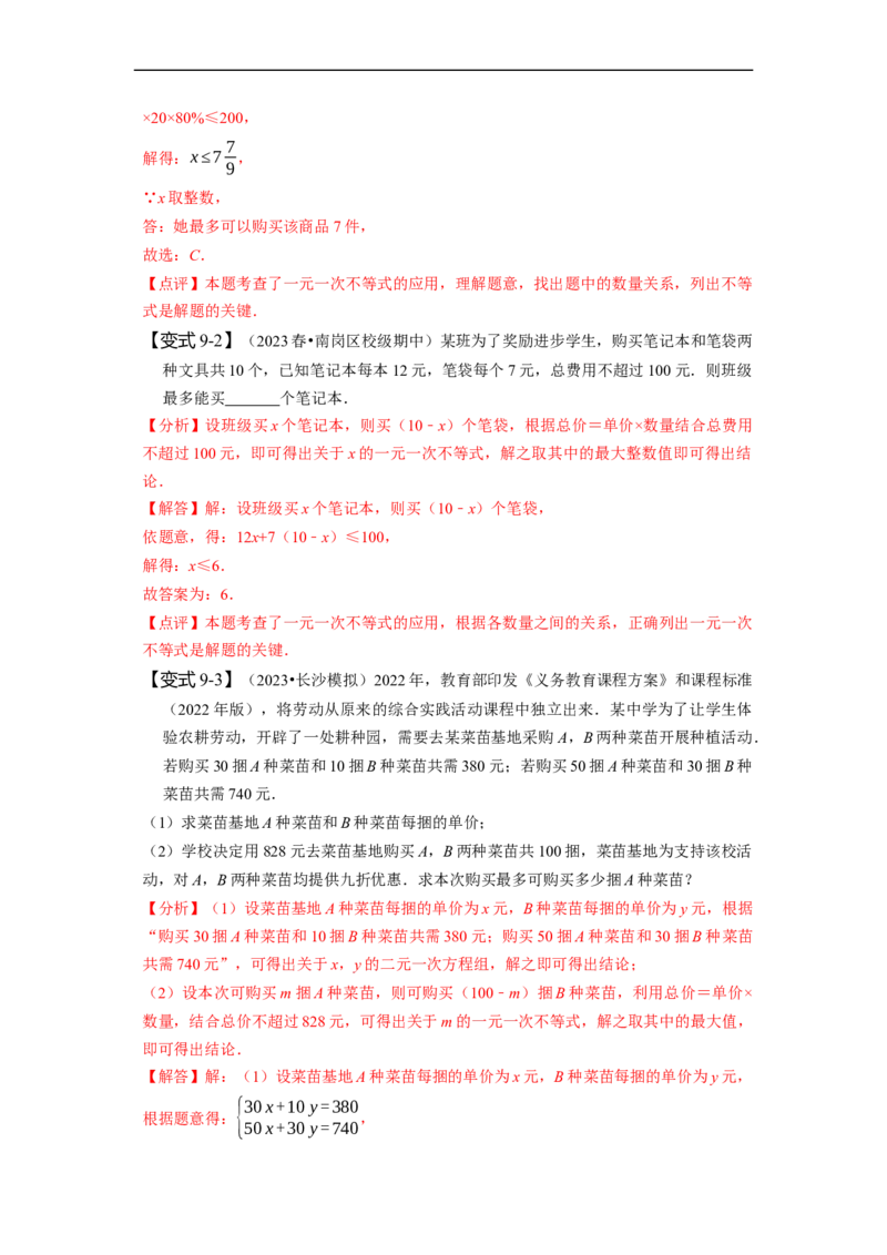 第九章不等式与不等式组知识串讲+热考题型（解析版）_初中数学人教版_7下-初中数学人教版_7下-初中数学人教版（旧版）赠送_07专项讲练