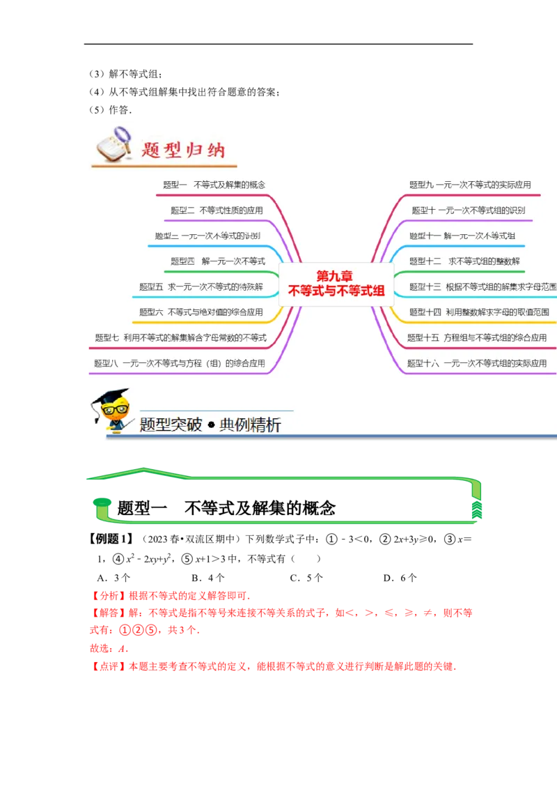 第九章不等式与不等式组知识串讲+热考题型（解析版）_初中数学人教版_7下-初中数学人教版_7下-初中数学人教版（旧版）赠送_07专项讲练