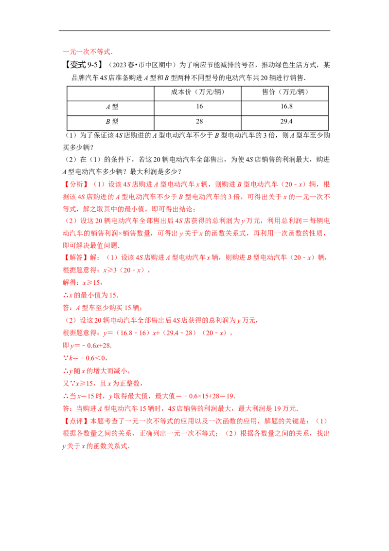 第九章不等式与不等式组知识串讲+热考题型（解析版）_初中数学人教版_7下-初中数学人教版_7下-初中数学人教版（旧版）赠送_07专项讲练