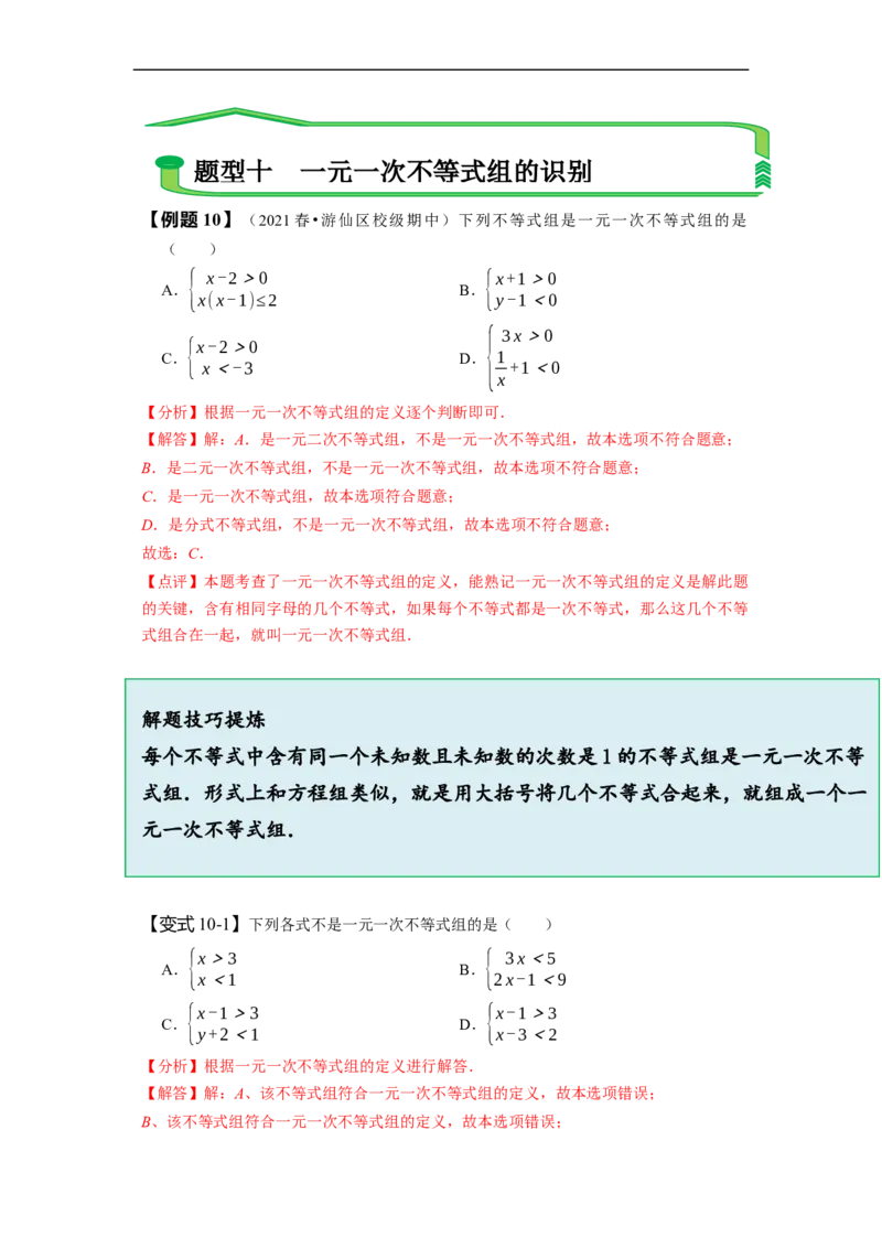 第九章不等式与不等式组知识串讲+热考题型（解析版）_初中数学人教版_7下-初中数学人教版_7下-初中数学人教版（旧版）赠送_07专项讲练
