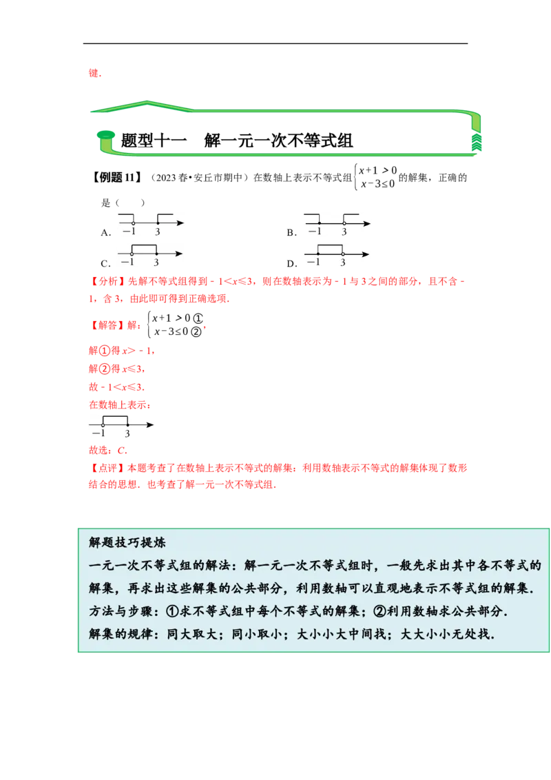 第九章不等式与不等式组知识串讲+热考题型（解析版）_初中数学人教版_7下-初中数学人教版_7下-初中数学人教版（旧版）赠送_07专项讲练
