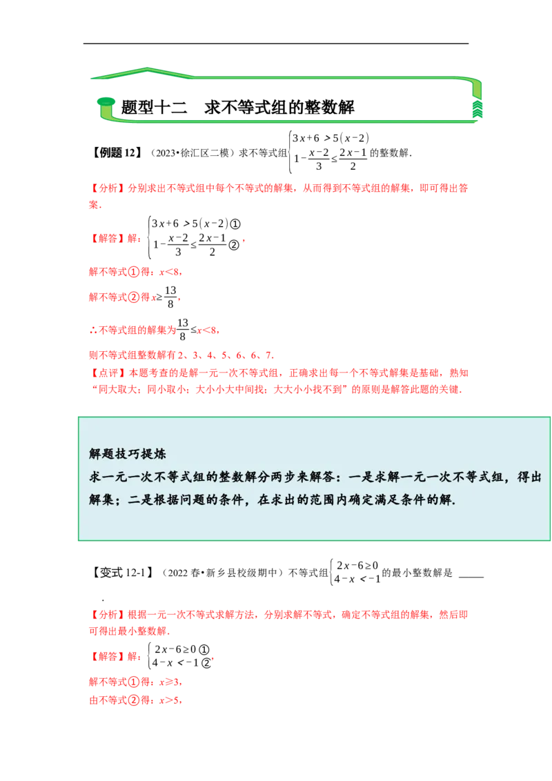 第九章不等式与不等式组知识串讲+热考题型（解析版）_初中数学人教版_7下-初中数学人教版_7下-初中数学人教版（旧版）赠送_07专项讲练