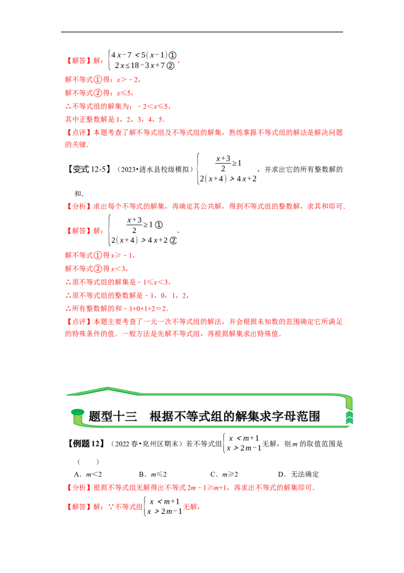 第九章不等式与不等式组知识串讲+热考题型（解析版）_初中数学人教版_7下-初中数学人教版_7下-初中数学人教版（旧版）赠送_07专项讲练