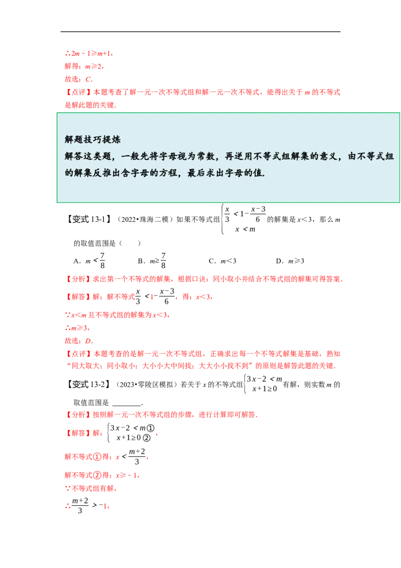 第九章不等式与不等式组知识串讲+热考题型（解析版）_初中数学人教版_7下-初中数学人教版_7下-初中数学人教版（旧版）赠送_07专项讲练