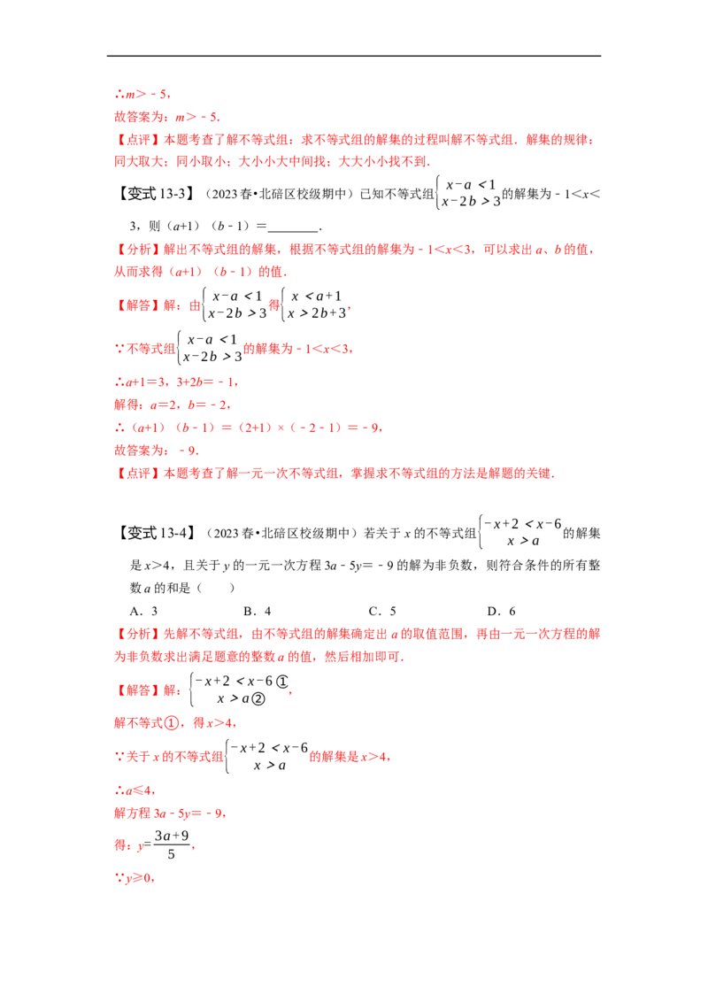 第九章不等式与不等式组知识串讲+热考题型（解析版）_初中数学人教版_7下-初中数学人教版_7下-初中数学人教版（旧版）赠送_07专项讲练