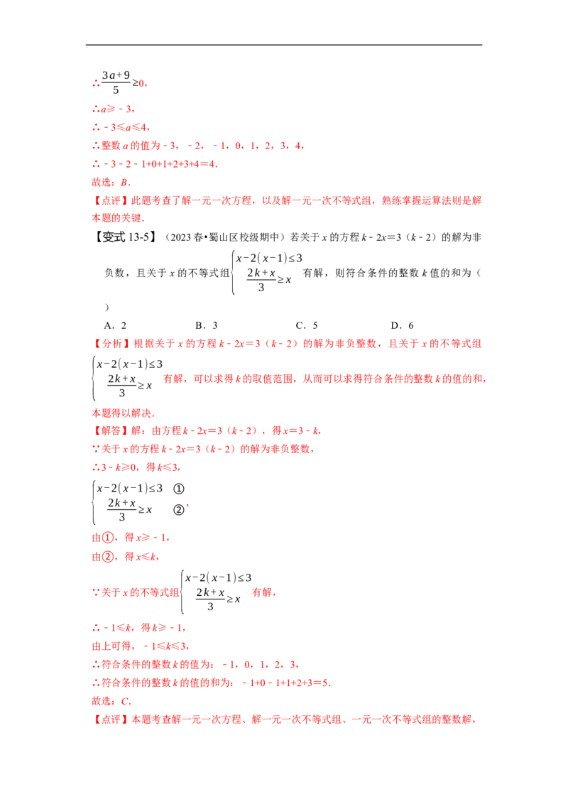 第九章不等式与不等式组知识串讲+热考题型（解析版）_初中数学人教版_7下-初中数学人教版_7下-初中数学人教版（旧版）赠送_07专项讲练