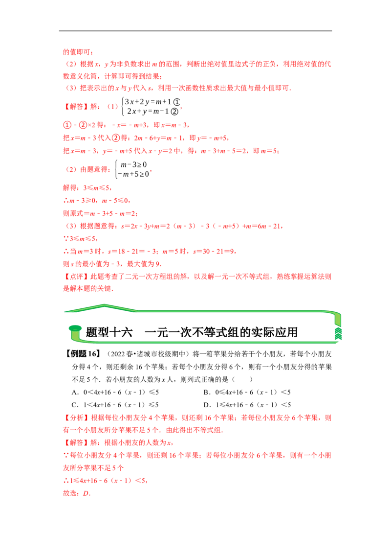 第九章不等式与不等式组知识串讲+热考题型（解析版）_初中数学人教版_7下-初中数学人教版_7下-初中数学人教版（旧版）赠送_07专项讲练