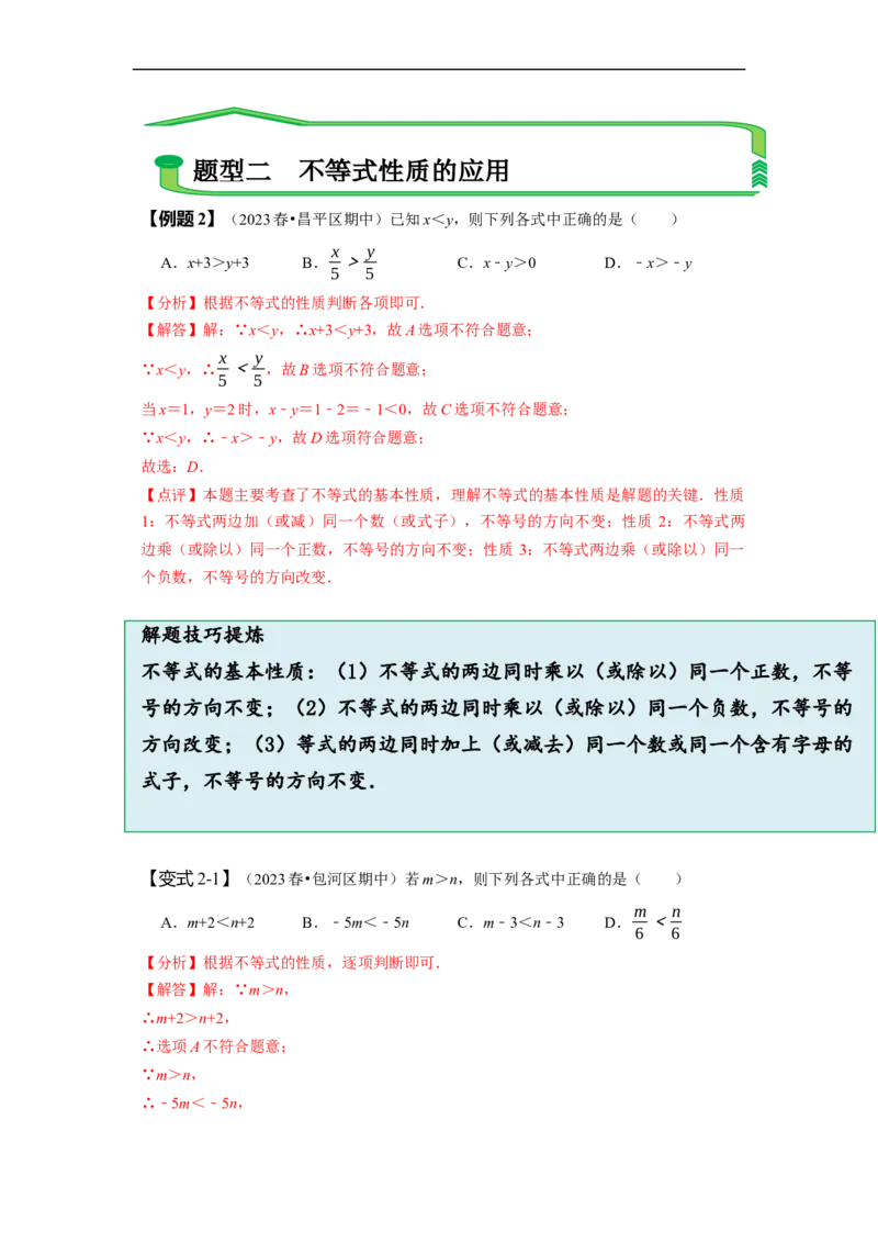 第九章不等式与不等式组知识串讲+热考题型（解析版）_初中数学人教版_7下-初中数学人教版_7下-初中数学人教版（旧版）赠送_07专项讲练