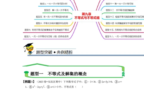 第九章不等式与不等式组知识串讲+热考题型（解析版）_初中数学人教版_7下-初中数学人教版_7下-初中数学人教版（旧版）赠送_07专项讲练