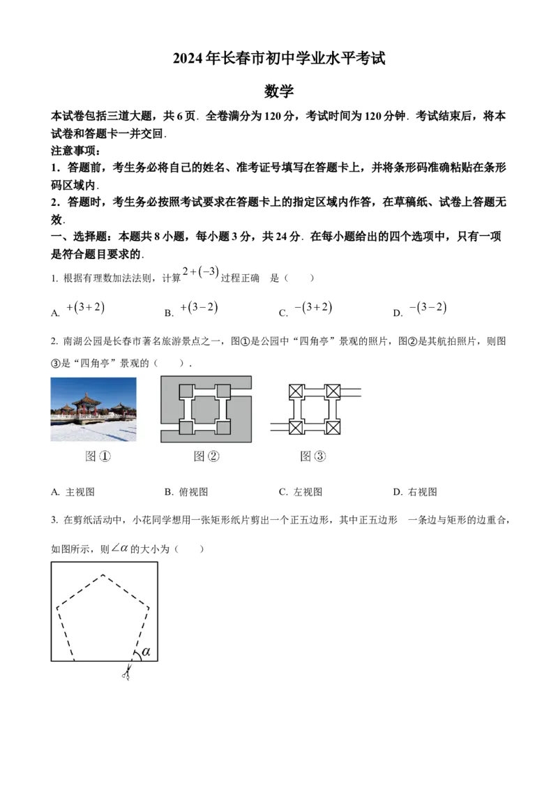 精品解析：2024年吉林省长春市中考数学试题（原卷版）_new_初中数学人教版_9下-初中数学人教版_09中考真题_2024中考数学真题