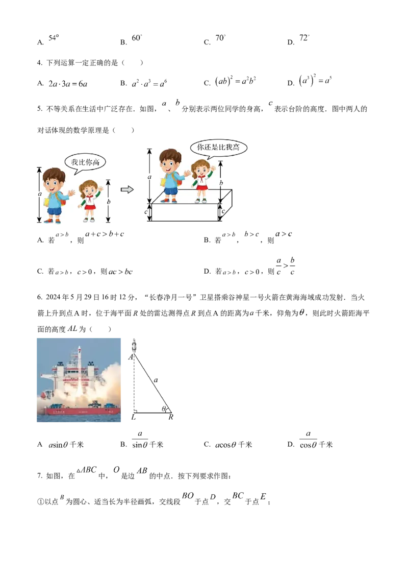 精品解析：2024年吉林省长春市中考数学试题（原卷版）_new_初中数学人教版_9下-初中数学人教版_09中考真题_2024中考数学真题