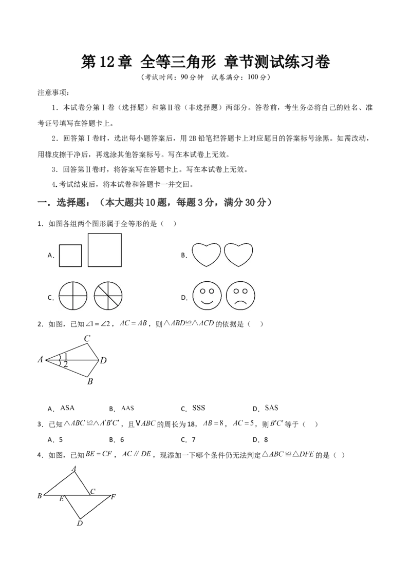 第12章全等三角形章节测试练习卷（学生版）_初中数学_八年级数学上册（人教版）_常见题型通关讲解练-V3_2025版