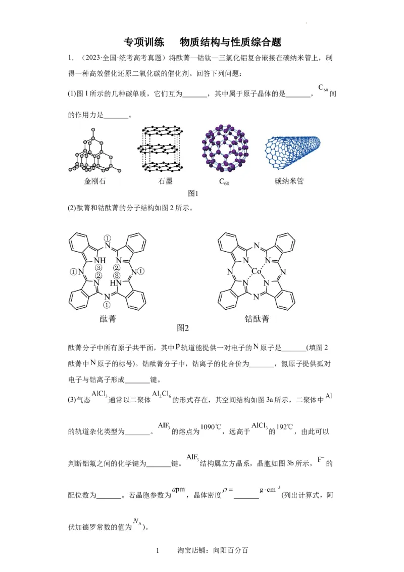 物质结构与性质综合题（原卷版）_05高考化学_新高考复习资料_2024年新高考资料_一轮复习资料_2024届高三化学一轮复习&mdash;专项训练