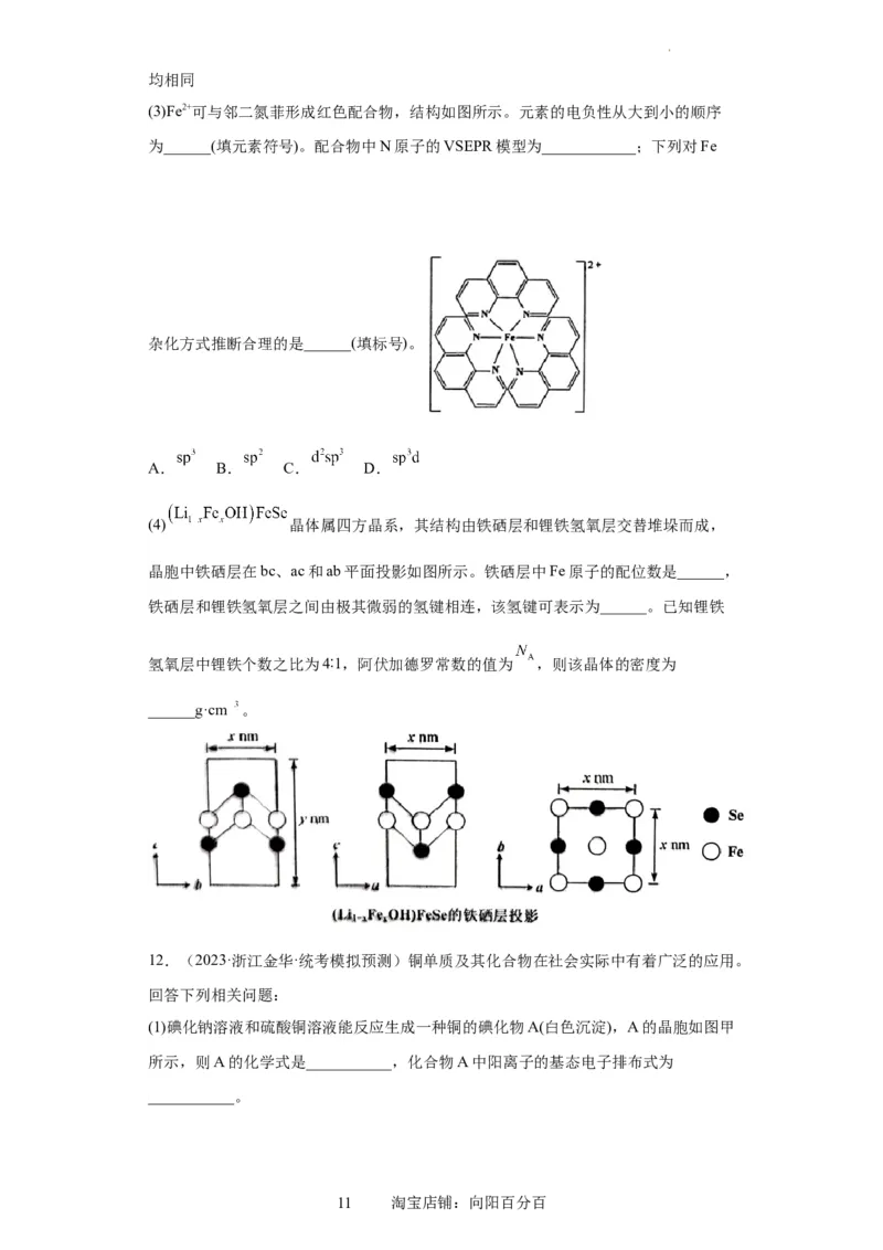 物质结构与性质综合题（原卷版）_05高考化学_新高考复习资料_2024年新高考资料_一轮复习资料_2024届高三化学一轮复习&mdash;专项训练