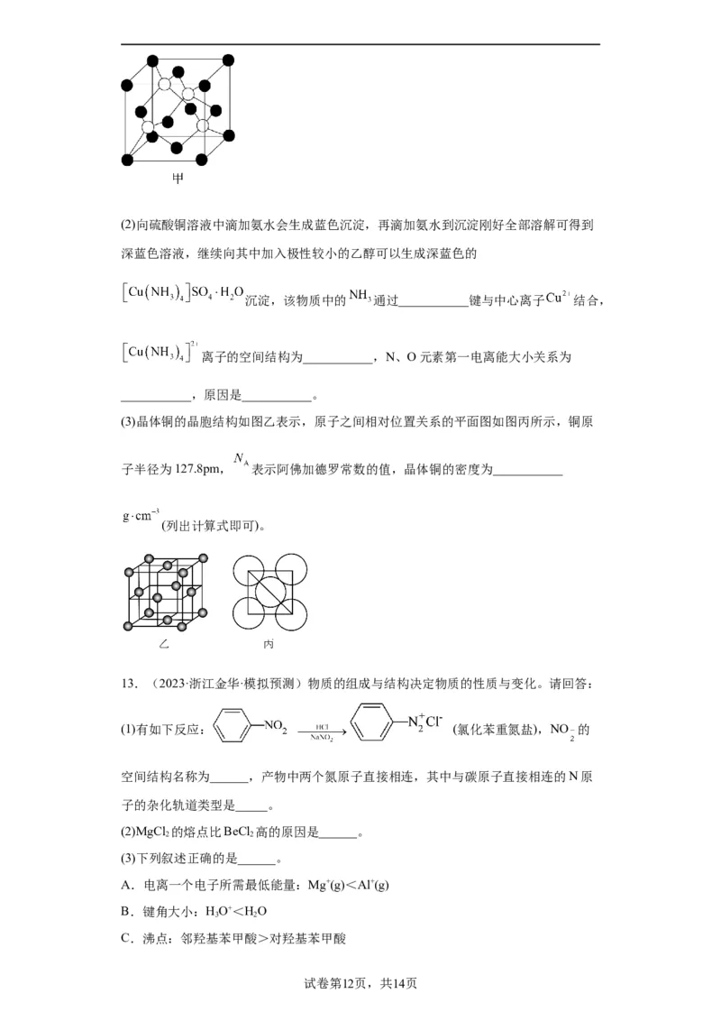 物质结构与性质综合题（原卷版）_05高考化学_新高考复习资料_2024年新高考资料_一轮复习资料_2024届高三化学一轮复习&mdash;专项训练
