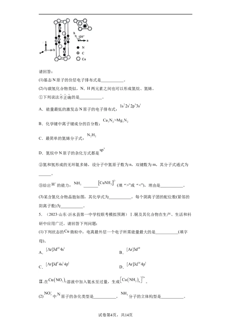 物质结构与性质综合题（原卷版）_05高考化学_新高考复习资料_2024年新高考资料_一轮复习资料_2024届高三化学一轮复习&mdash;专项训练