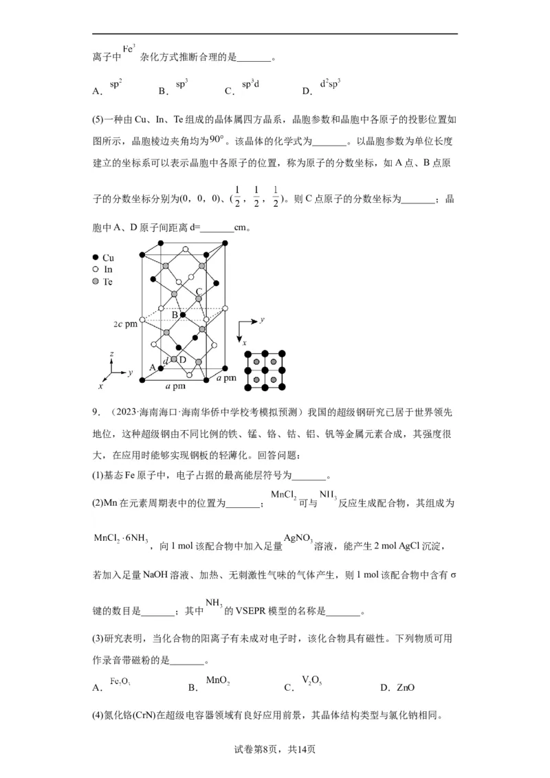 物质结构与性质综合题（原卷版）_05高考化学_新高考复习资料_2024年新高考资料_一轮复习资料_2024届高三化学一轮复习&mdash;专项训练
