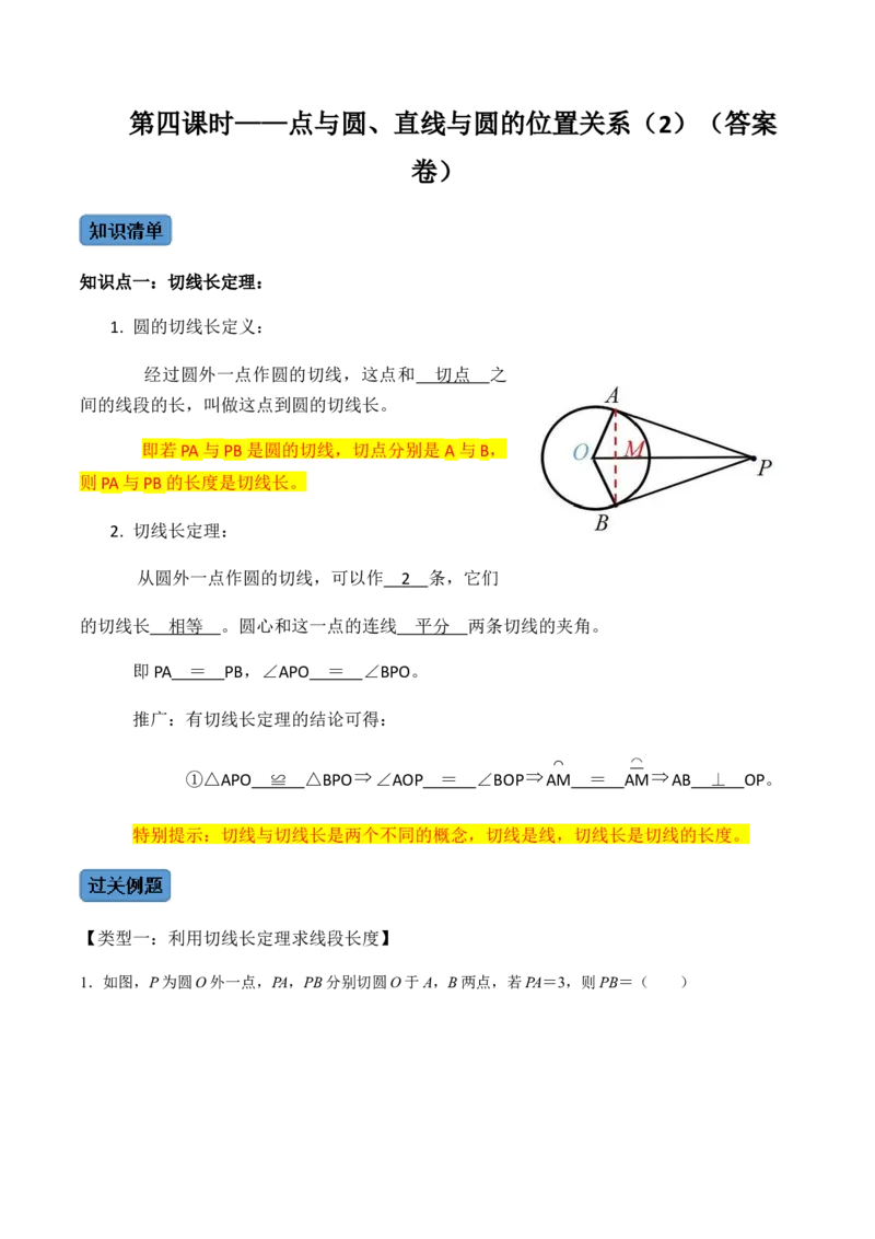第04课时点与圆、直线与圆的位置关系（2）-2022-2023学年九年级数学上册同步精品课堂知识清单＋例题讲解＋课后练习（人教版）（解析版）_初中数学人教版_9上-初中数学人教版_第24章圆