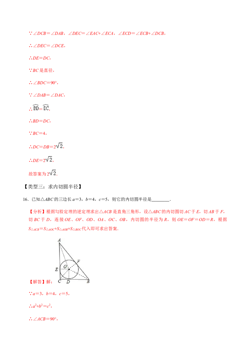 第04课时点与圆、直线与圆的位置关系（2）-2022-2023学年九年级数学上册同步精品课堂知识清单＋例题讲解＋课后练习（人教版）（解析版）_初中数学人教版_9上-初中数学人教版_第24章圆