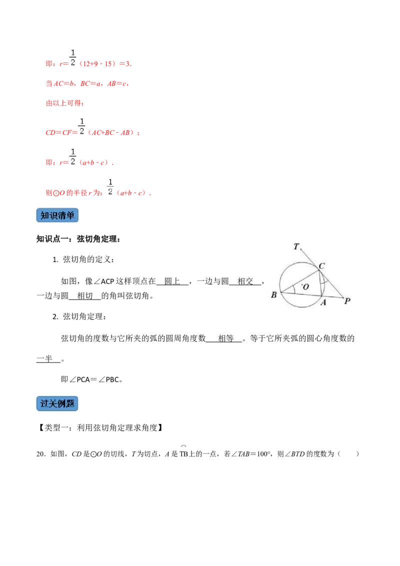 第04课时点与圆、直线与圆的位置关系（2）-2022-2023学年九年级数学上册同步精品课堂知识清单＋例题讲解＋课后练习（人教版）（解析版）_初中数学人教版_9上-初中数学人教版_第24章圆