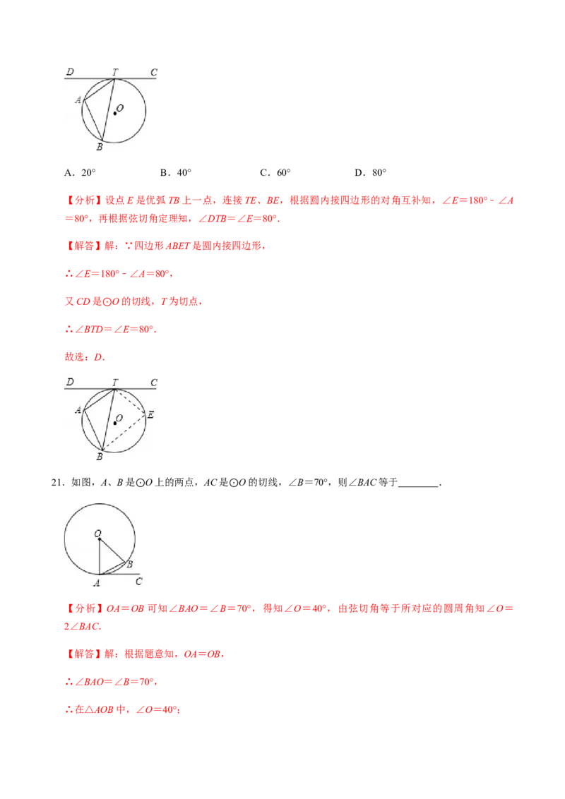 第04课时点与圆、直线与圆的位置关系（2）-2022-2023学年九年级数学上册同步精品课堂知识清单＋例题讲解＋课后练习（人教版）（解析版）_初中数学人教版_9上-初中数学人教版_第24章圆