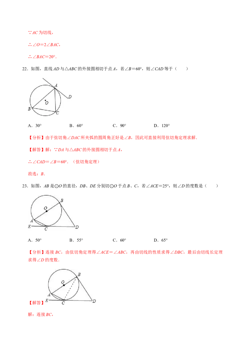 第04课时点与圆、直线与圆的位置关系（2）-2022-2023学年九年级数学上册同步精品课堂知识清单＋例题讲解＋课后练习（人教版）（解析版）_初中数学人教版_9上-初中数学人教版_第24章圆