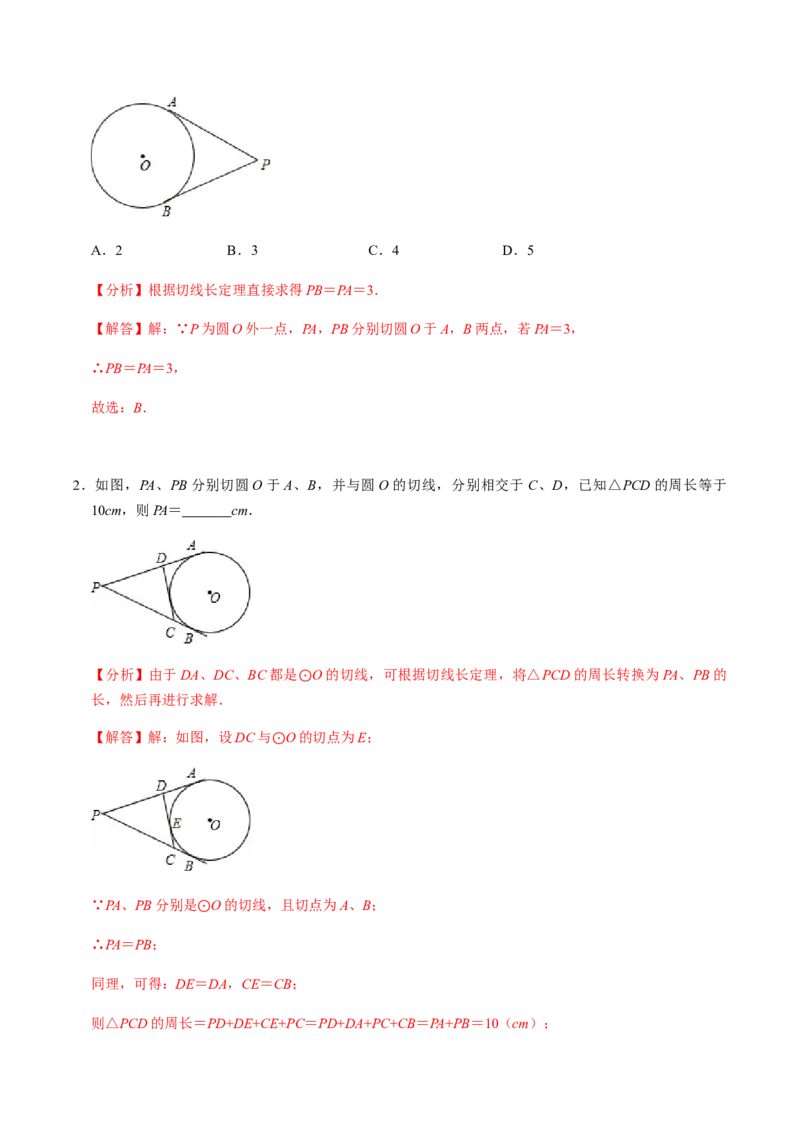 第04课时点与圆、直线与圆的位置关系（2）-2022-2023学年九年级数学上册同步精品课堂知识清单＋例题讲解＋课后练习（人教版）（解析版）_初中数学人教版_9上-初中数学人教版_第24章圆