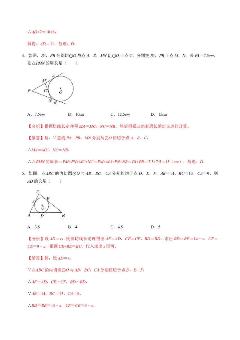 第04课时点与圆、直线与圆的位置关系（2）-2022-2023学年九年级数学上册同步精品课堂知识清单＋例题讲解＋课后练习（人教版）（解析版）_初中数学人教版_9上-初中数学人教版_第24章圆