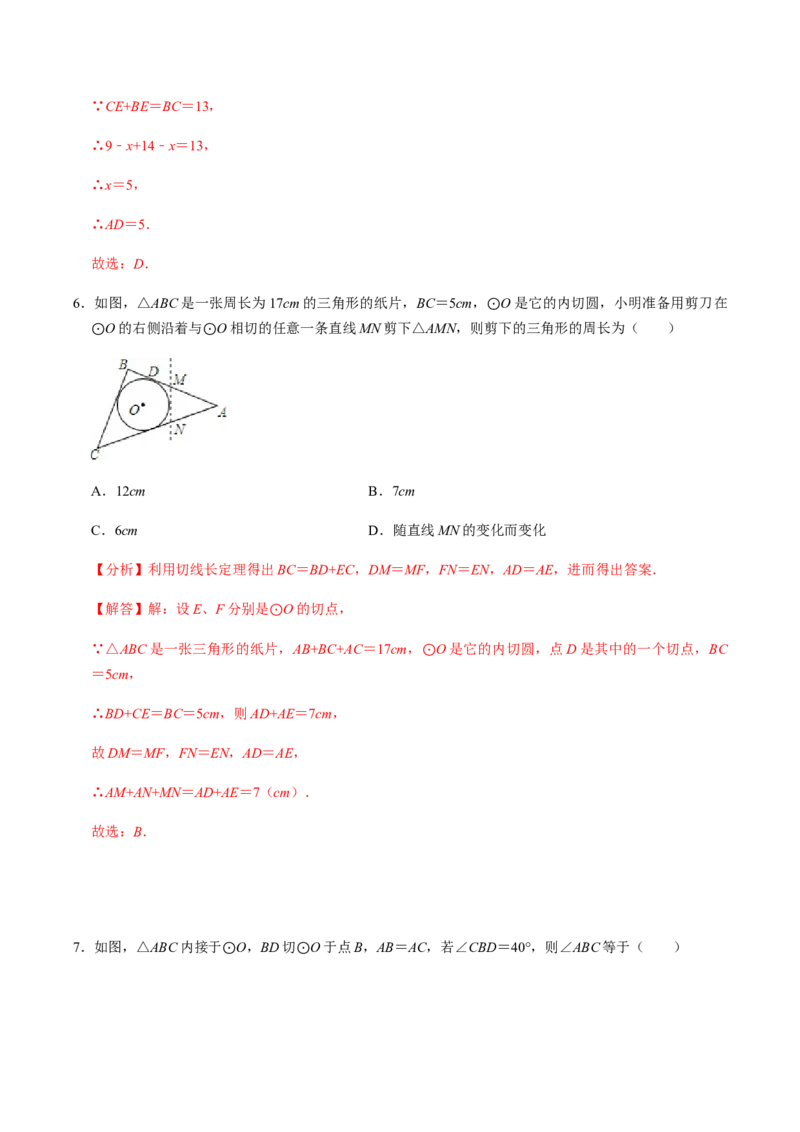 第04课时点与圆、直线与圆的位置关系（2）-2022-2023学年九年级数学上册同步精品课堂知识清单＋例题讲解＋课后练习（人教版）（解析版）_初中数学人教版_9上-初中数学人教版_第24章圆