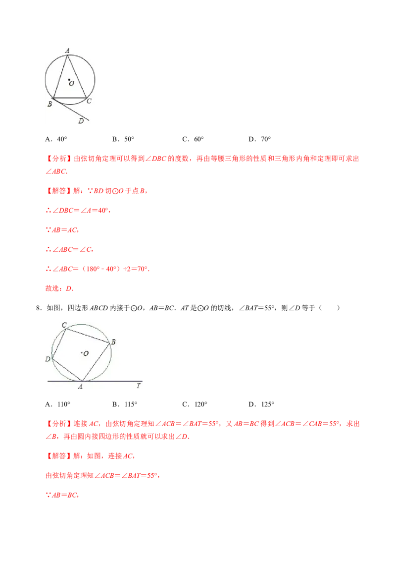 第04课时点与圆、直线与圆的位置关系（2）-2022-2023学年九年级数学上册同步精品课堂知识清单＋例题讲解＋课后练习（人教版）（解析版）_初中数学人教版_9上-初中数学人教版_第24章圆