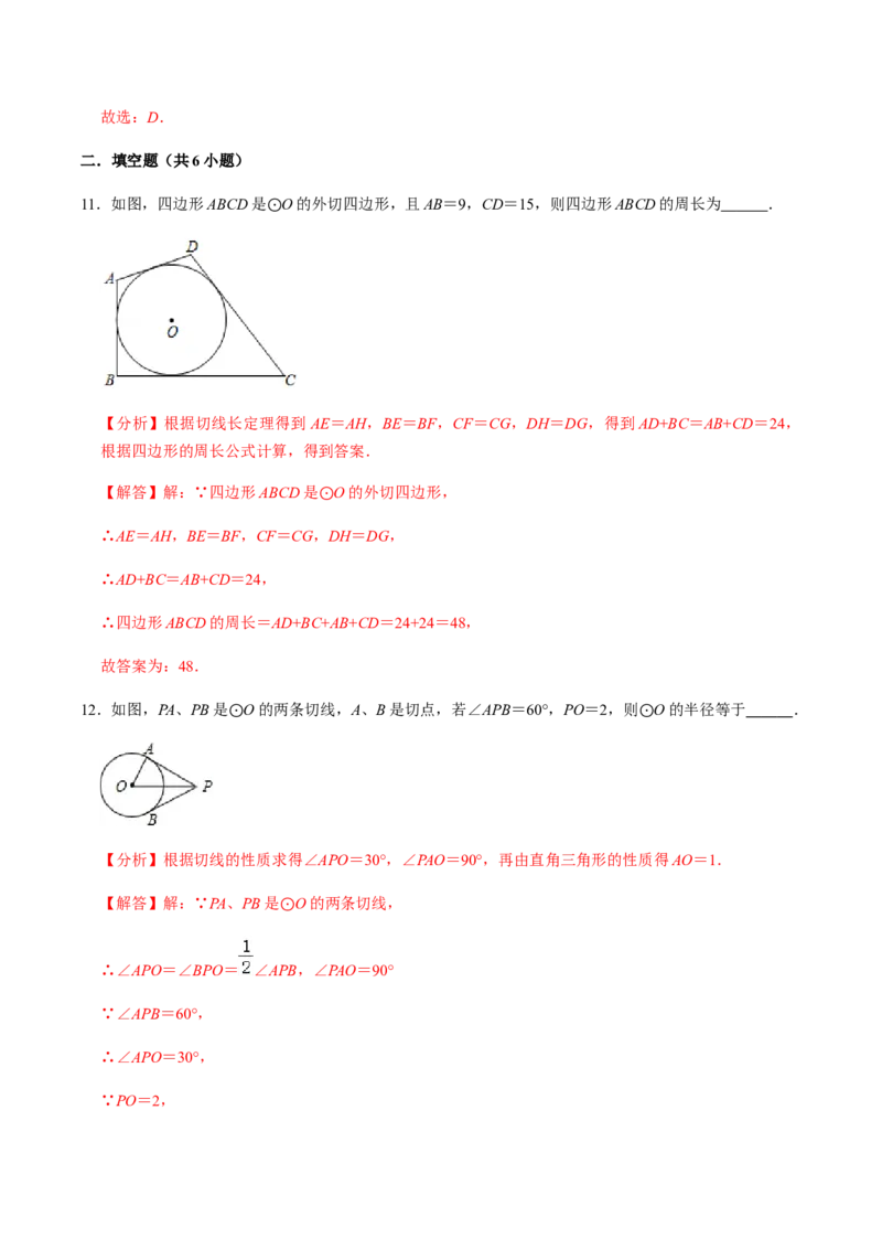 第04课时点与圆、直线与圆的位置关系（2）-2022-2023学年九年级数学上册同步精品课堂知识清单＋例题讲解＋课后练习（人教版）（解析版）_初中数学人教版_9上-初中数学人教版_第24章圆