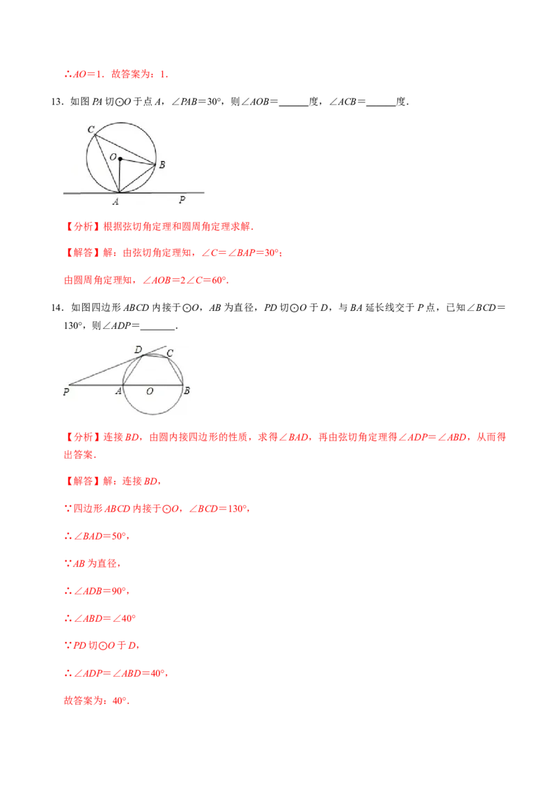 第04课时点与圆、直线与圆的位置关系（2）-2022-2023学年九年级数学上册同步精品课堂知识清单＋例题讲解＋课后练习（人教版）（解析版）_初中数学人教版_9上-初中数学人教版_第24章圆