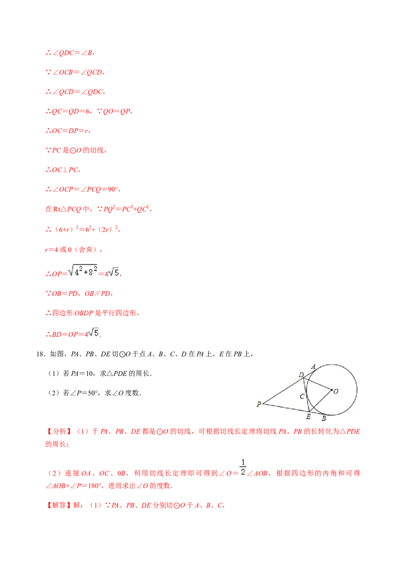 第04课时点与圆、直线与圆的位置关系（2）-2022-2023学年九年级数学上册同步精品课堂知识清单＋例题讲解＋课后练习（人教版）（解析版）_初中数学人教版_9上-初中数学人教版_第24章圆