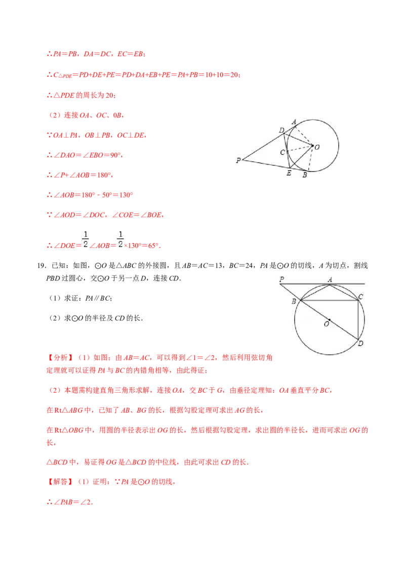 第04课时点与圆、直线与圆的位置关系（2）-2022-2023学年九年级数学上册同步精品课堂知识清单＋例题讲解＋课后练习（人教版）（解析版）_初中数学人教版_9上-初中数学人教版_第24章圆