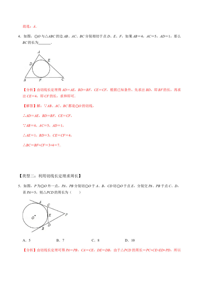 第04课时点与圆、直线与圆的位置关系（2）-2022-2023学年九年级数学上册同步精品课堂知识清单＋例题讲解＋课后练习（人教版）（解析版）_初中数学人教版_9上-初中数学人教版_第24章圆